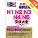 新制日檢！絕對合格N1、N2、N3、N4、N5文法大全（25K+2MP3）[二手書_良好]11314979373 TAAZE讀冊生活網路書店