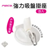 在飛比找蝦皮商城精選優惠-FECA非卡強力吸盤掛座 台灣製 非卡 強力吸盤掛座 按壓式