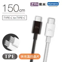 在飛比找PChome24h購物優惠-ZMI 紫米 Type-C轉Type-C傳輸充電線-150c