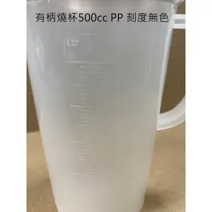 【清倉特賣】塑膠 無柄 有柄 具嘴 燒杯 量杯 實驗 化學 容器 量測 料理 250cc PE 500cc PP 台灣製