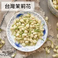 在飛比找蝦皮購物優惠-【花現彩蝶】茉莉花  台灣本產花茶 農藥殘留檢測合格