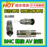 在飛比找蝦皮購物優惠-【天天易購網】BNC母轉AV公 轉接頭 BNC母轉RCA公 