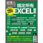 110招搞定所有EXCEL報表－經理人特刊（熱銷再版）