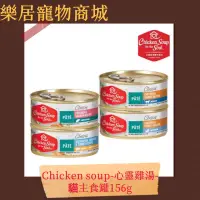 在飛比找蝦皮購物優惠-【全館499免運】Chicken Soup 心靈雞湯 主食罐