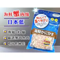 在飛比找蝦皮購物優惠-日本 PREMIUM【日本藍 海鮮蟹肉絲 200g /1袋 