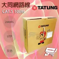 在飛比找ETMall東森購物網優惠-[昌運科技] TATUNG 大同網路線 CAT.5E 100