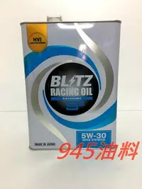 在飛比找Yahoo!奇摩拍賣優惠-945油料嚴選-BLITZ HVI 5W30 5W-30 S