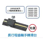 LWX60系列 X軸 長行程 鳩尾槽 燕尾槽 手轉滑台 模型