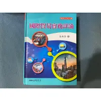 在飛比找蝦皮購物優惠-國際貿易實務詳論用書