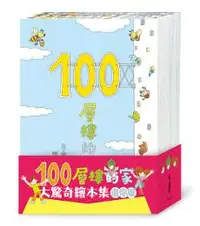 在飛比找iRead灰熊愛讀書優惠-100層樓的家大驚奇繪本集 迷你版（二版）