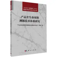 在飛比找蝦皮購物優惠-產品全生命週期溯源技術體系研究