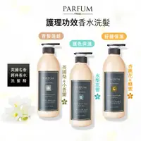 在飛比找蝦皮商城優惠-Parfum 巴黎帕芬｜香氛洗髮精 香水洗髮精 精油洗髮精 