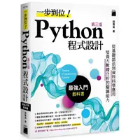 在飛比找momo購物網優惠-一步到位！Python 程式設計－最強入門教科書 第三版