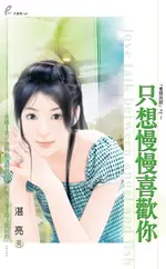 【電子書】只想慢慢喜歡你