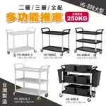 MIT台灣製造【華塑 HS-808系列】大型手推車 黑 白 三層 二層 全配 餐車 工作推車 置物平台推車 飯店餐飲必備