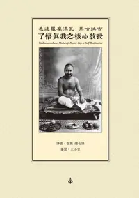 在飛比找iRead灰熊愛讀書優惠-了悟真我之核心教授