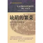 缺陷的繁榮：經濟學的悲觀視角(引進版)（簡體書）/丹尼爾‧科恩《上海財經大學》 匯添富基金.世界資本經典譯叢 【三民網路書店】