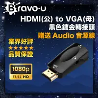 在飛比找PChome24h購物優惠-Bravo-u HDMI(公) to VGA(母) 黑色鍍金