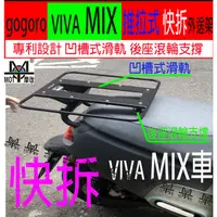 在飛比找蝦皮購物優惠-快拆外送架 viva mix外送架  gogoro 2  n