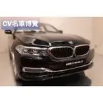 【CV名車博覽】1/18 KYOSHO BMW G38 5ER