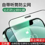 IPHONE蘋果手機膜 保護貼蘋果14鋼化膜IPHONE13PROMAX防窺15/12全屏11聽筒防塵XR手機膜XS Z