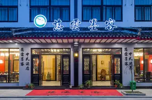 烏鎮慈雲墨客中式酒店Ciyun Moke Chinese Style Hotel