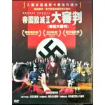 [ 菲林 ] - 帝國毀滅 II - 大審判 │送帝國毀滅 I│帝國毀滅 I + II同時收藏│DVD│出租版│希特勒