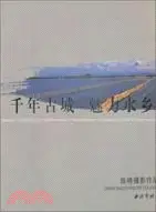 在飛比找三民網路書店優惠-千年古城魅力水鄉（簡體書）