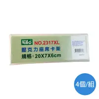 在飛比找PChome24h購物優惠-徠福LIFE壓克力座席卡架2317XL/長20×寬7×高6c