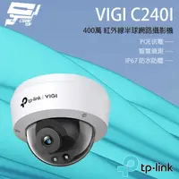 在飛比找PChome24h購物優惠-TP-LINK VIGI C240I 400萬 紅外半球監視