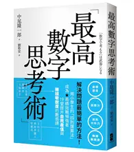 在飛比找TAAZE讀冊生活優惠-最高數字思考術：解決問題最簡單的方法！用小學生的「四則運算法