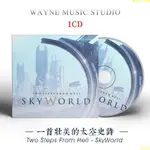 史詩大氣磅礴音樂 | 地獄咫尺 SKYWORLD專輯 TWO STEPS FROM HELL 💕💕