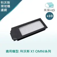 在飛比找momo購物網優惠-【HG 禾淨家用】ECOVACS科沃斯 X1 OMNI 副廠