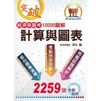 在飛比找Yahoo奇摩購物中心優惠-經濟學國考10000題解- 計算與圖表(初版)