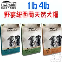 在飛比找蝦皮商城優惠-【Livin'Wild野宴】無穀糧 犬飼料 1磅 4磅 草飼