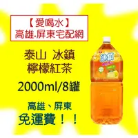 在飛比找蝦皮購物優惠-泰山冰鎮檸檬紅茶2000ml/8入(1箱420元未稅)高雄市