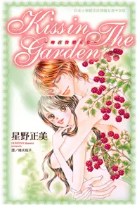 在飛比找TAAZE讀冊生活優惠-kiss in the Garden～吻在快樂的天堂~（全）