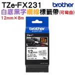 BROTHER TZE-FX231可彎曲護貝原廠標籤帶12MM 白底黑字