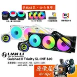 LIAN LI聯力 GA II TRINITY SL-INF 360【360MM】水冷散熱器/積木扇/原價屋