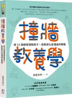 撞牆教養學：用12個練習理解孩子，將衝突化為溝通的轉機