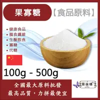 在飛比找蝦皮購物優惠-雅絲娜 100% 果寡糖 100g 500g 食品原料 健康