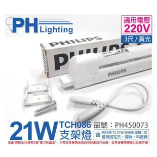 [喜萬年]PHILIPS飛利浦T5 21W 220V 830 黃光 無蓋TCH086層板燈 支架燈_PH450073