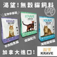 在飛比找蝦皮購物優惠-爽！KRAVE 渴望貓飼料（一包免運） 成貓飼料 幼貓飼料 