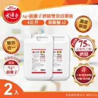 在飛比找ETMall東森購物網優惠-【水傳奇】Ag+銀離子75%酒精雙效清潔液4000mlx2(