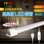 【TW焊馬】USB高亮度36顆LED照明燈(52CM)