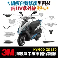 在飛比找蝦皮商城優惠-3M頂級犀牛皮卡夢 保護貼 貼膜 貼紙 Kymco G6 1