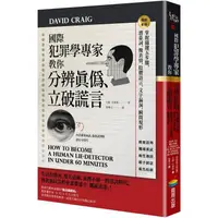 在飛比找PChome24h購物優惠-國際犯罪學專家教你分辨真偽、立破謊言：掌握關鍵五步驟，潛臺詞