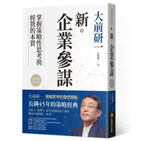 在飛比找蝦皮商城優惠-新．企業參謀 / 大前研一 eslite誠品