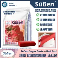 在飛比找蝦皮商城精選優惠-【Suben續勝】紅色翻糖1KG 用於大福翻糖膏惠爾通有色翻