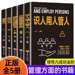 💕全套5冊 企業管理類書籍領導力執行力團隊溝通的藝術識人用人管人【正版】